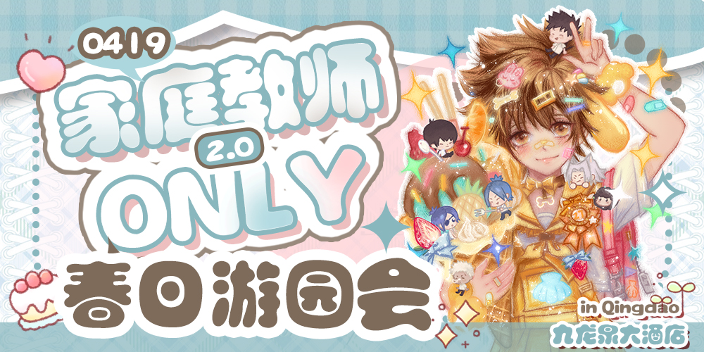 青岛家庭教师ONLY2.0-夏日游园会