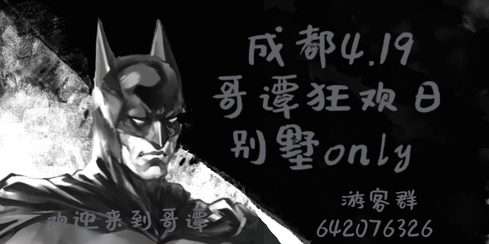 成都dc哥谭狂欢日别墅only