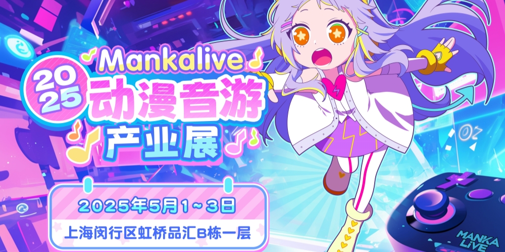 2025MankaLive动漫音游产业展