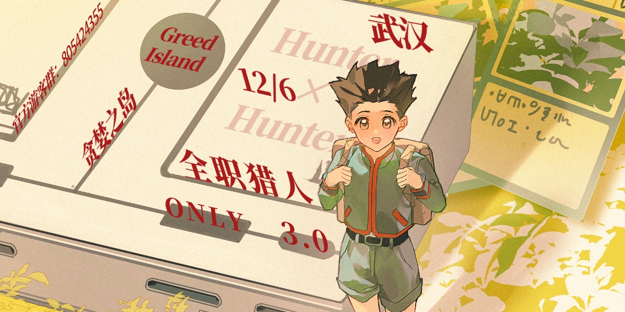 武汉全职猎人ONLY3.0·贪婪之岛