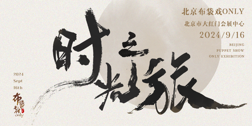 时光之旅·北京布袋戏only