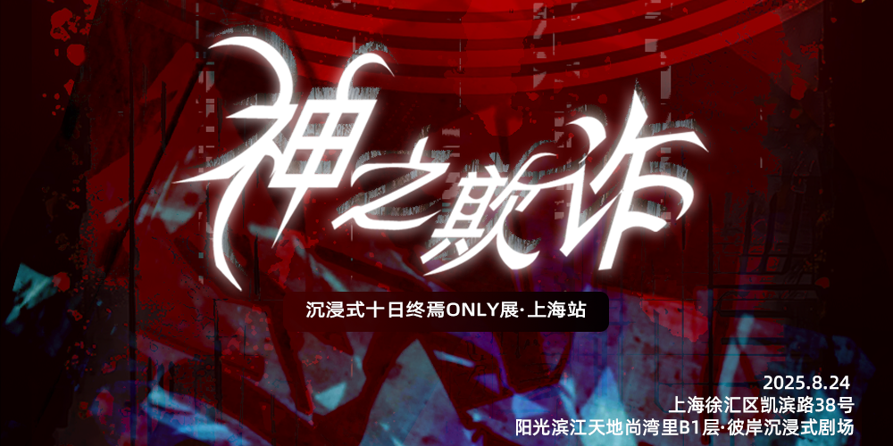 沉浸式十日终焉ONLY展-上海站
