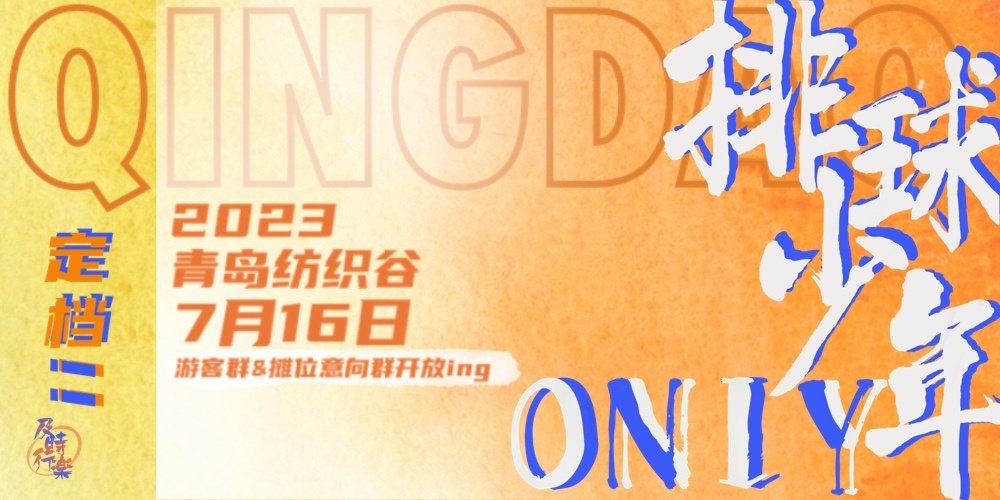 青岛花店主题排球少年only