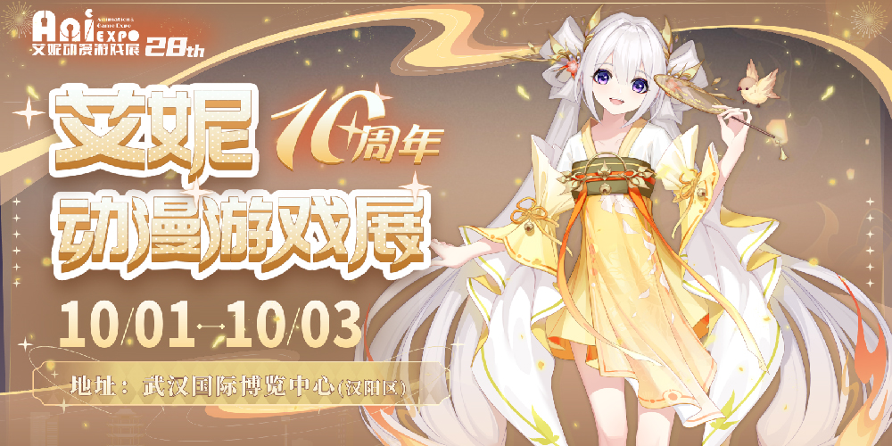 武汉第28届艾妮动漫游戏展