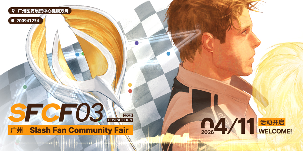 广州欧美同人市集SFCF03