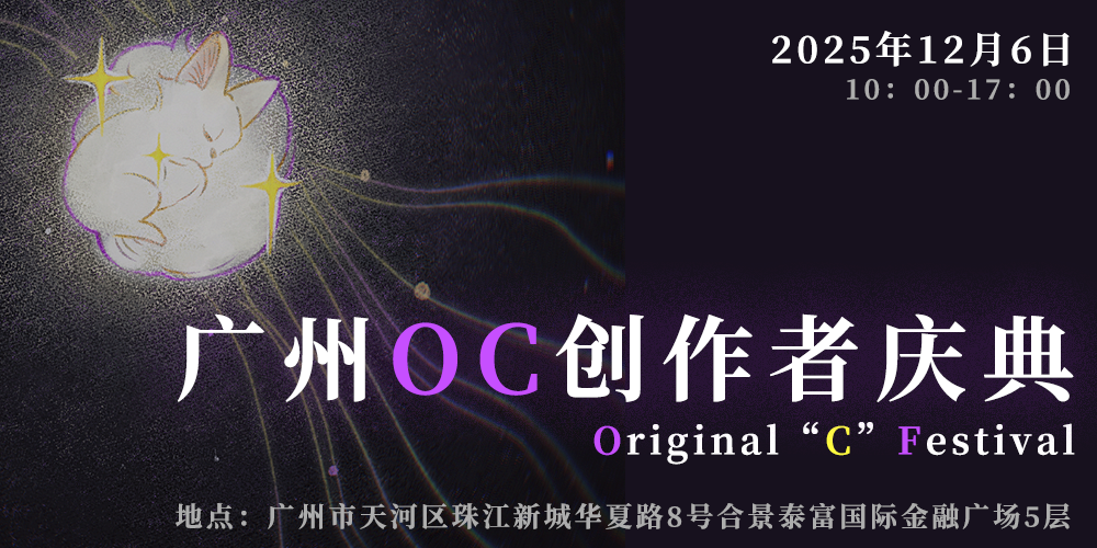 广州OC创作者庆典【千岛已开票】