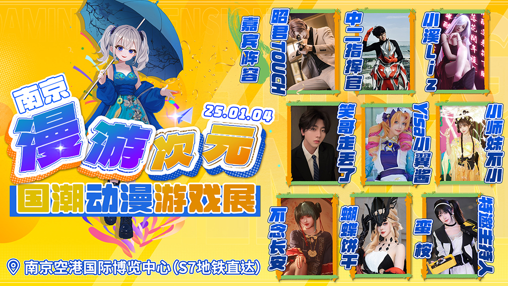 漫游次元×国潮动漫游戏展