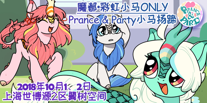 小马扬蹄-PranceAndParty