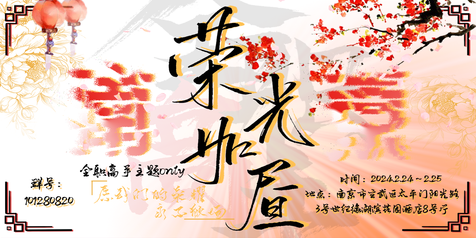 荣光如昼.全职高手only南京站