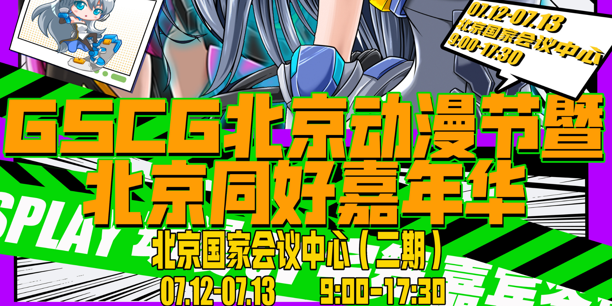 GSCG北京动漫节暨北京同好嘉年华