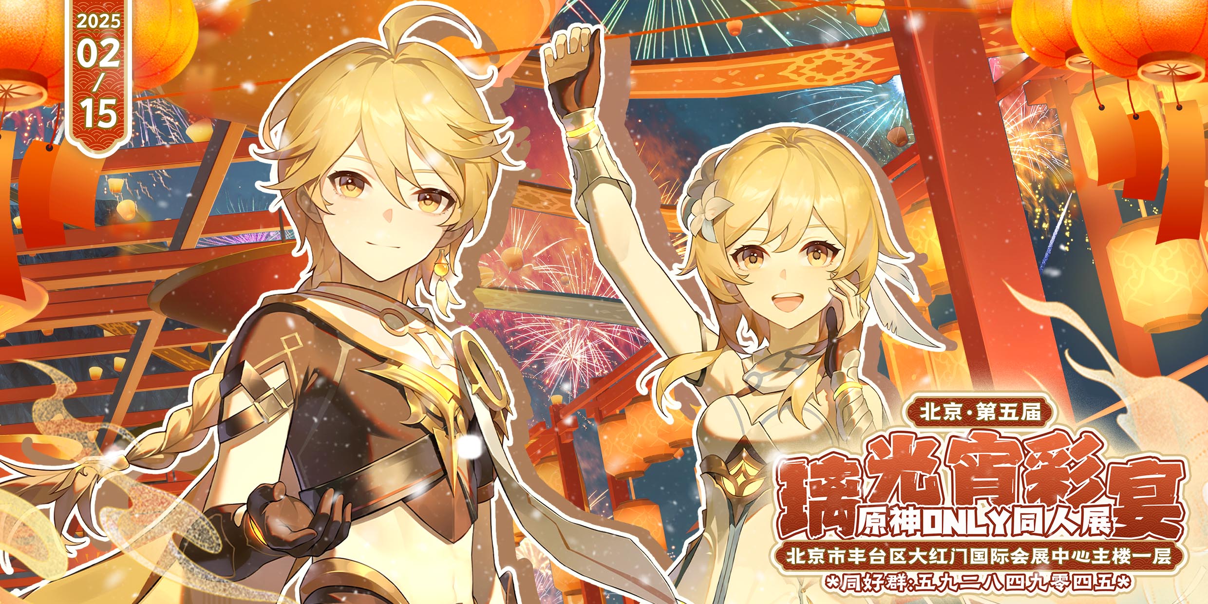 北京原神ONLY5.0同人展【璃光宵彩宴】