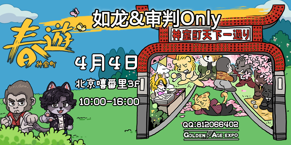 如龙&审判Only：春游神室町