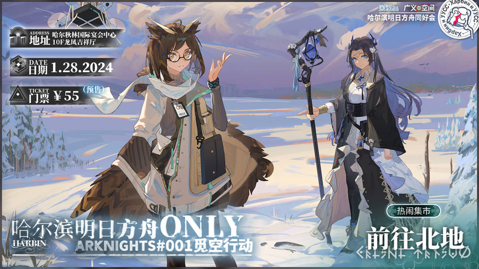 哈尔滨明日方舟only01觅空行动