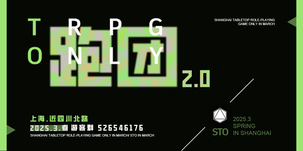 上海TRPG ONLY 2.0