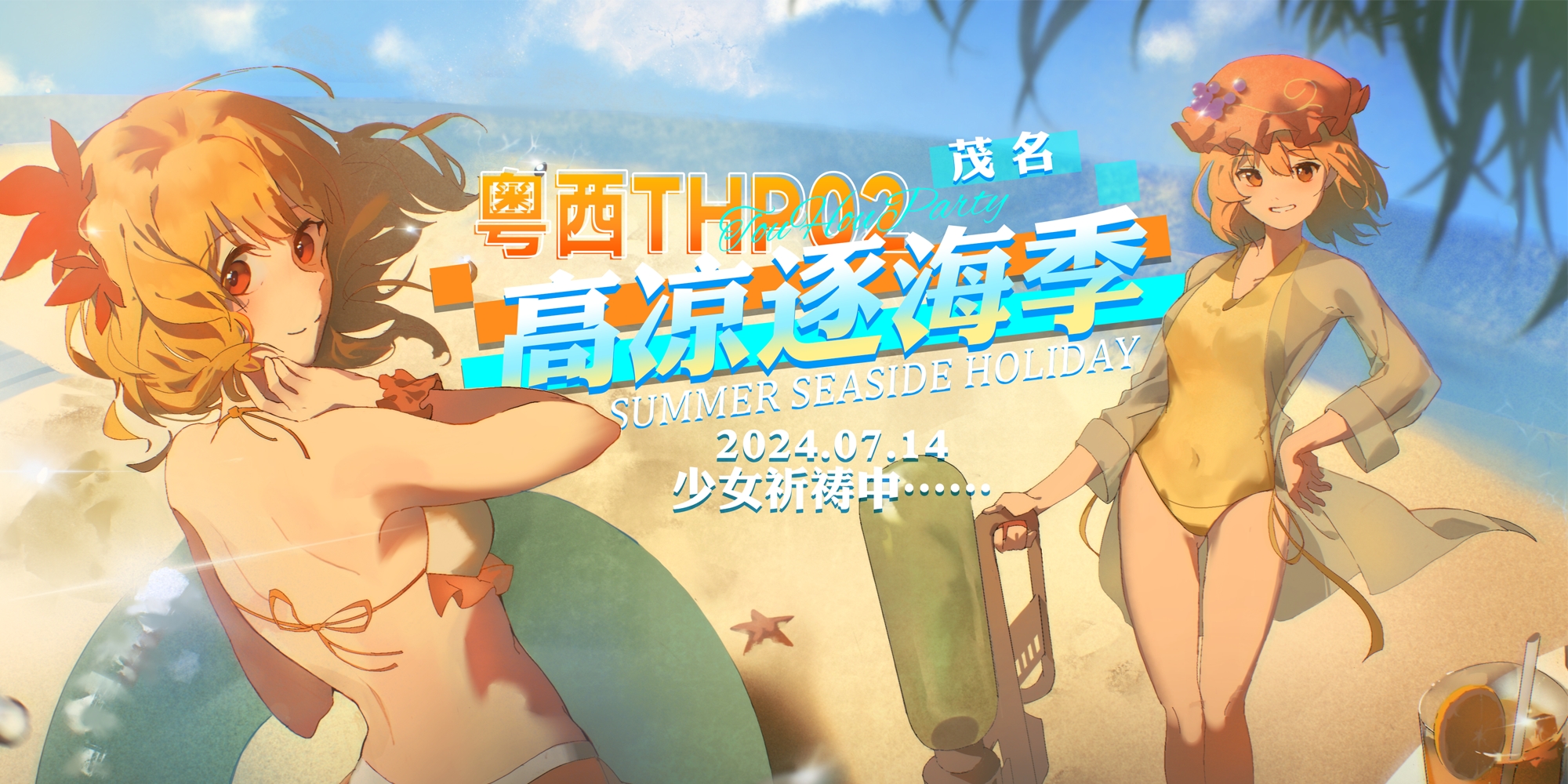 粤西THO01~高凉逐海季