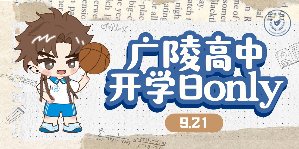 成都广陵高中开学日only