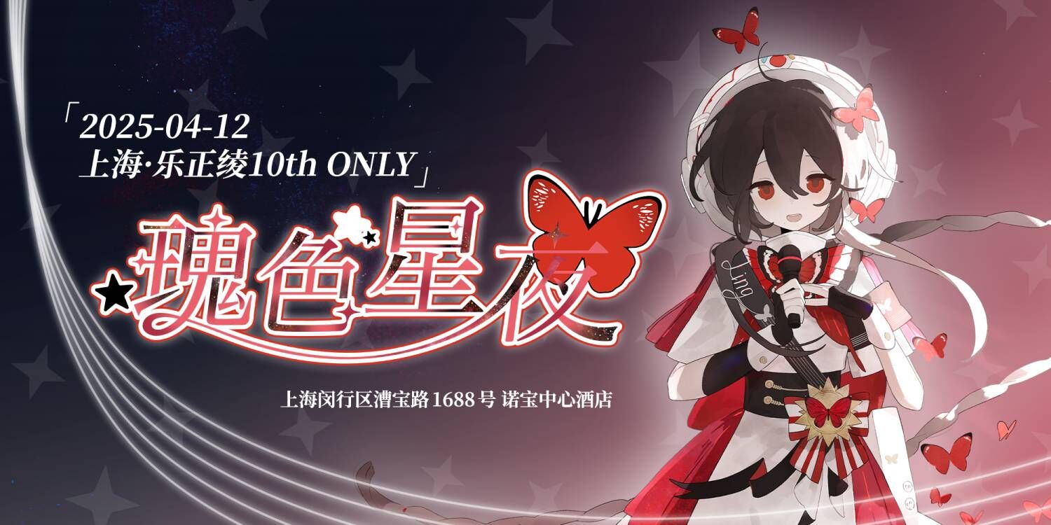 「瑰色星夜」2025上海·乐正绫10thONLY&生日会
