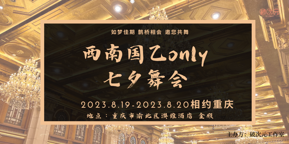西南国乙only七夕舞会