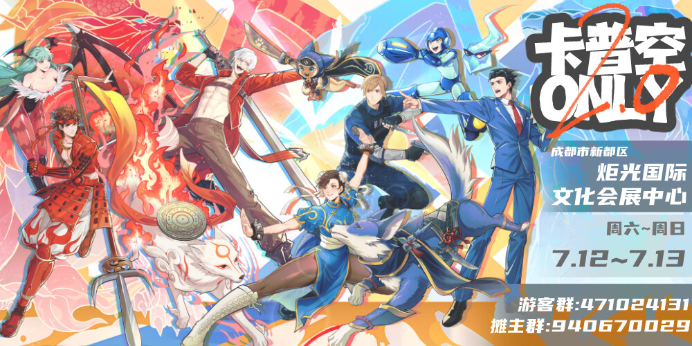 DM·成都卡普空ONLY2.0