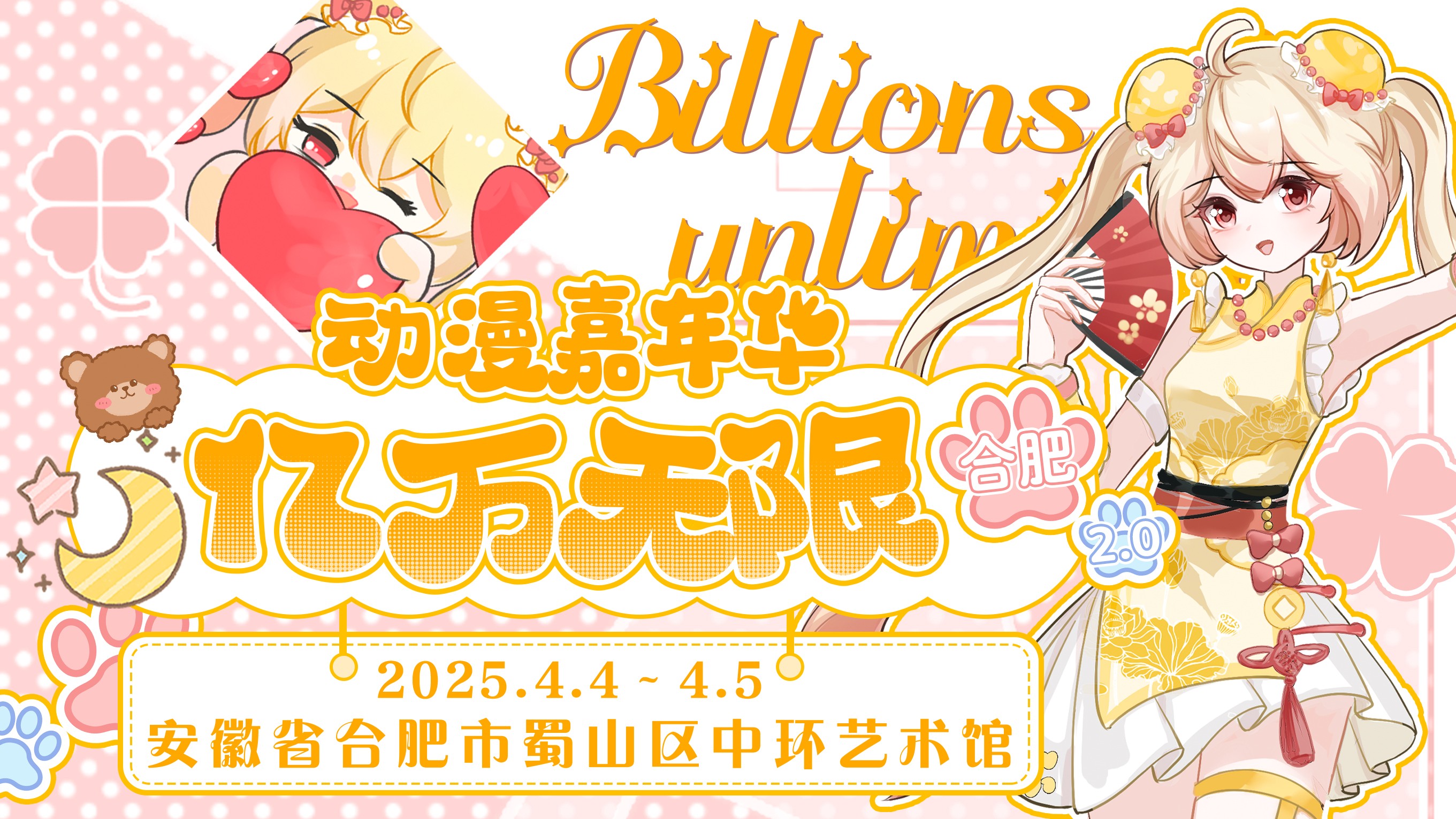 合肥亿万无限动漫嘉年华2.0
