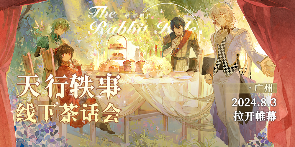 广州·The Rabbit Hole天行轶事线下茶话会