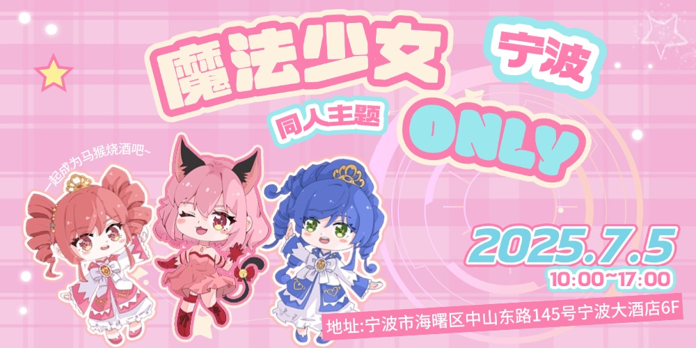 宁波魔法少女only