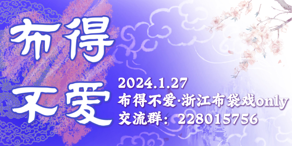 布得不爱！-浙江布袋戏only