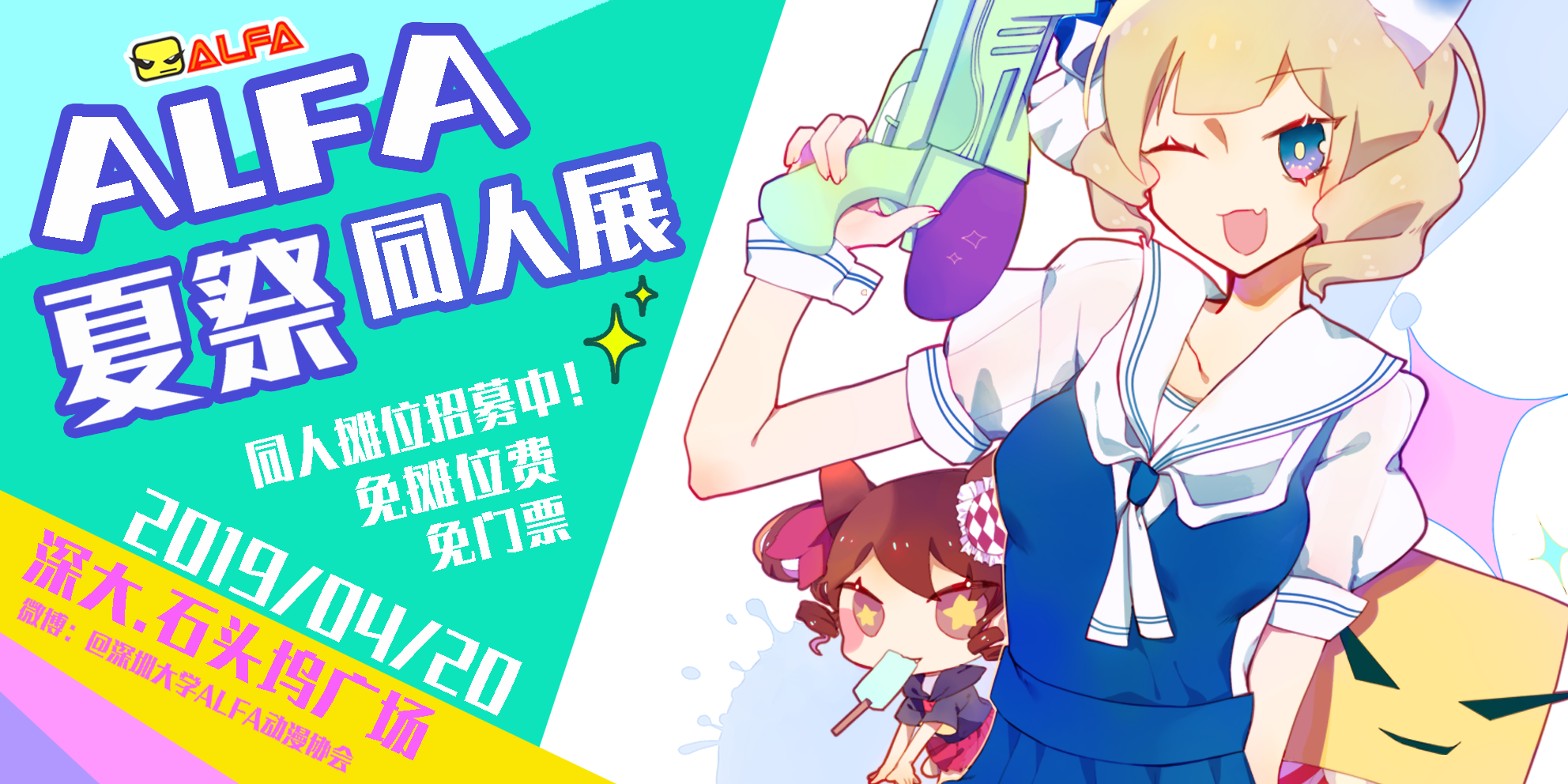 深圳大学ALFA夏祭同人展·十周年