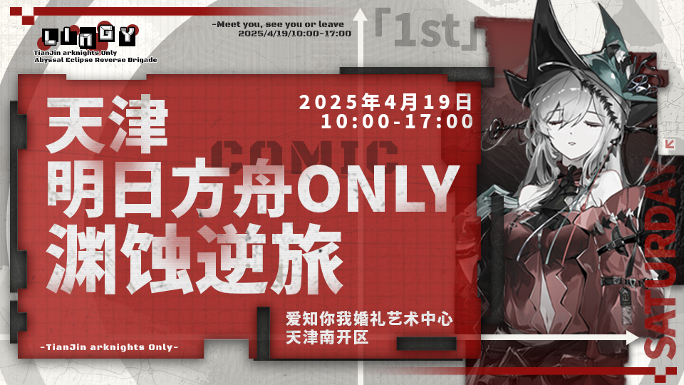 天津·LingY·明日方舟ONLY·渊蚀逆旅