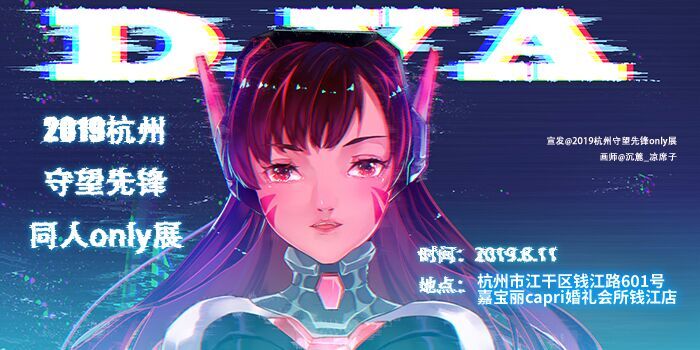 2019杭州守望先锋only展