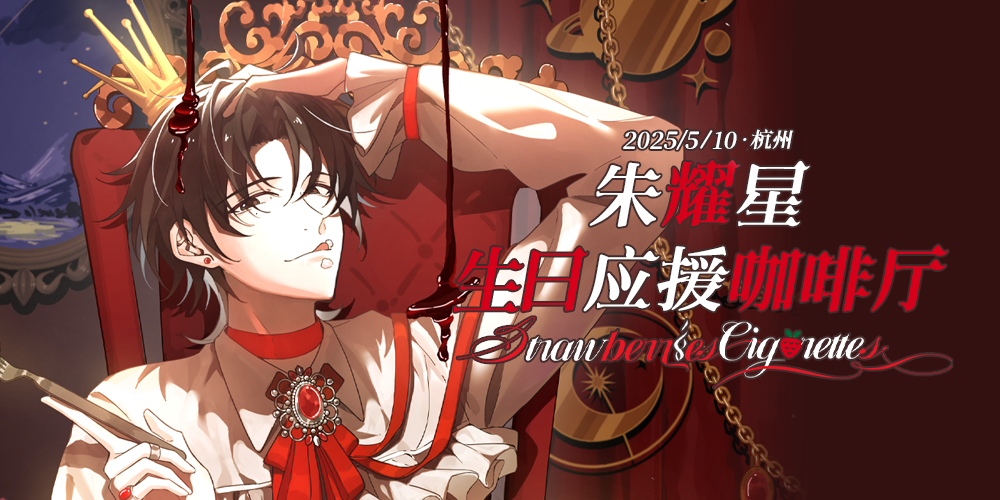 杭州朱耀星生咖 Strawberries & Cigarettes