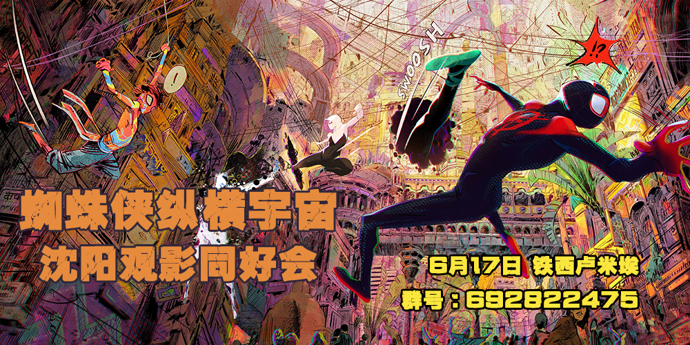沈阳蜘蛛侠纵横宇宙同好观影会