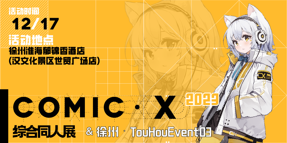 徐州·ComicX 2023 & 徐州·TouHouEvent03