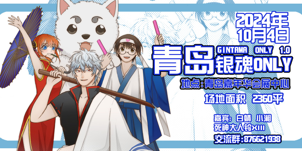 青岛银魂ONLY 1.0