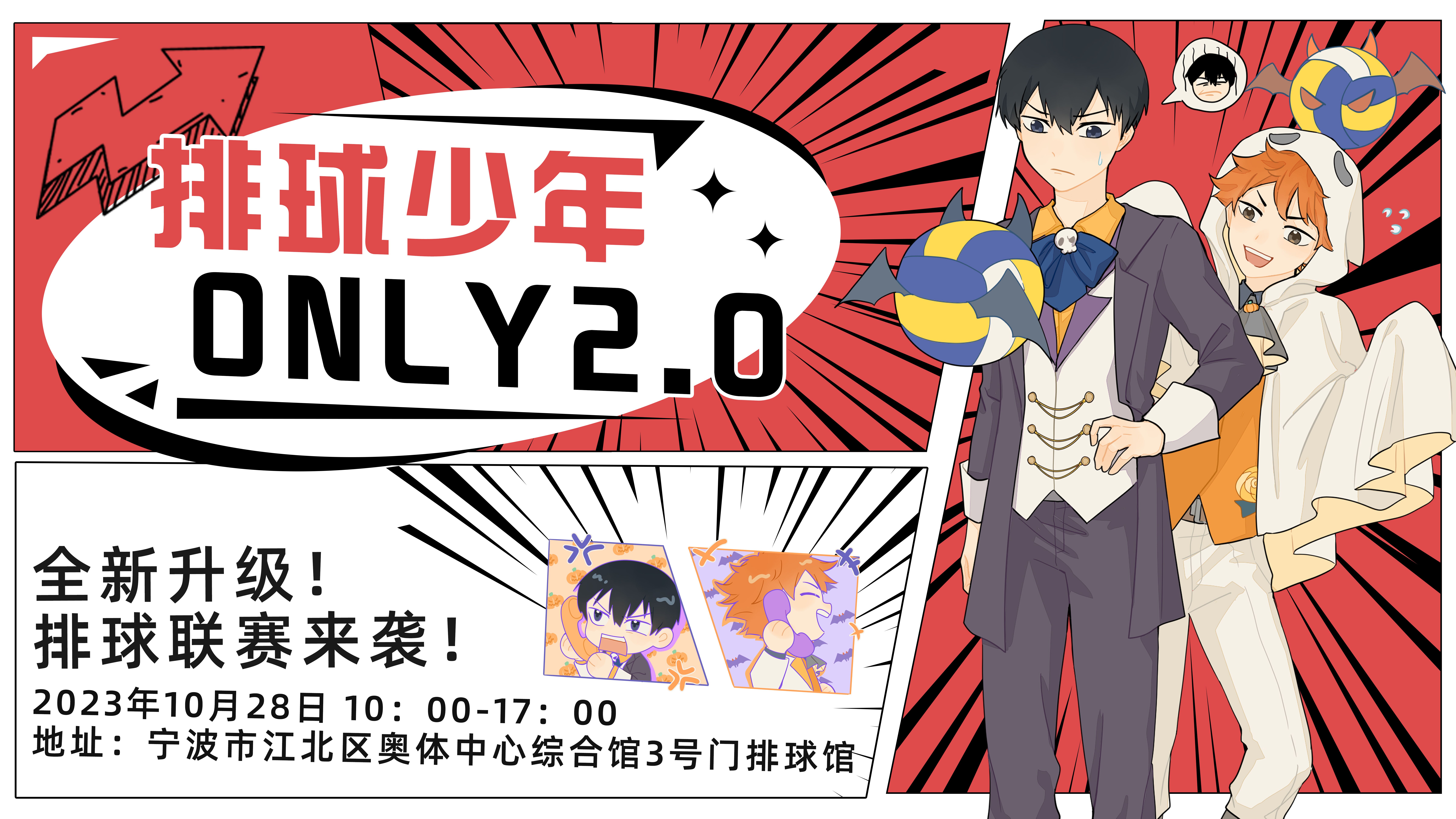 宁波-排球少年ONLY2.0