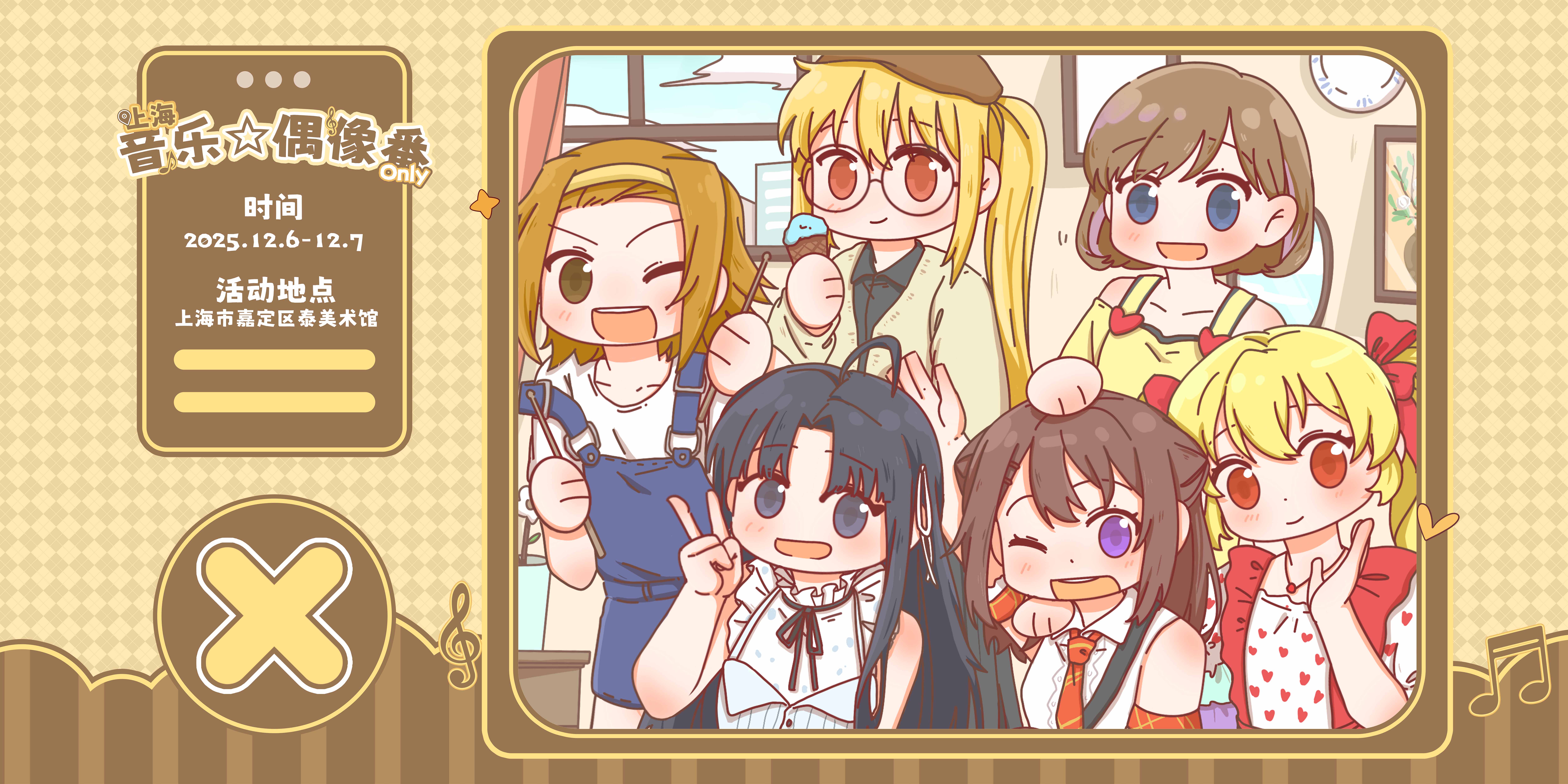 上海·音乐☆偶像番同人Only
