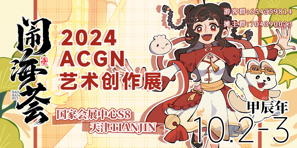 天津·2024闹海荟ACGN创作展