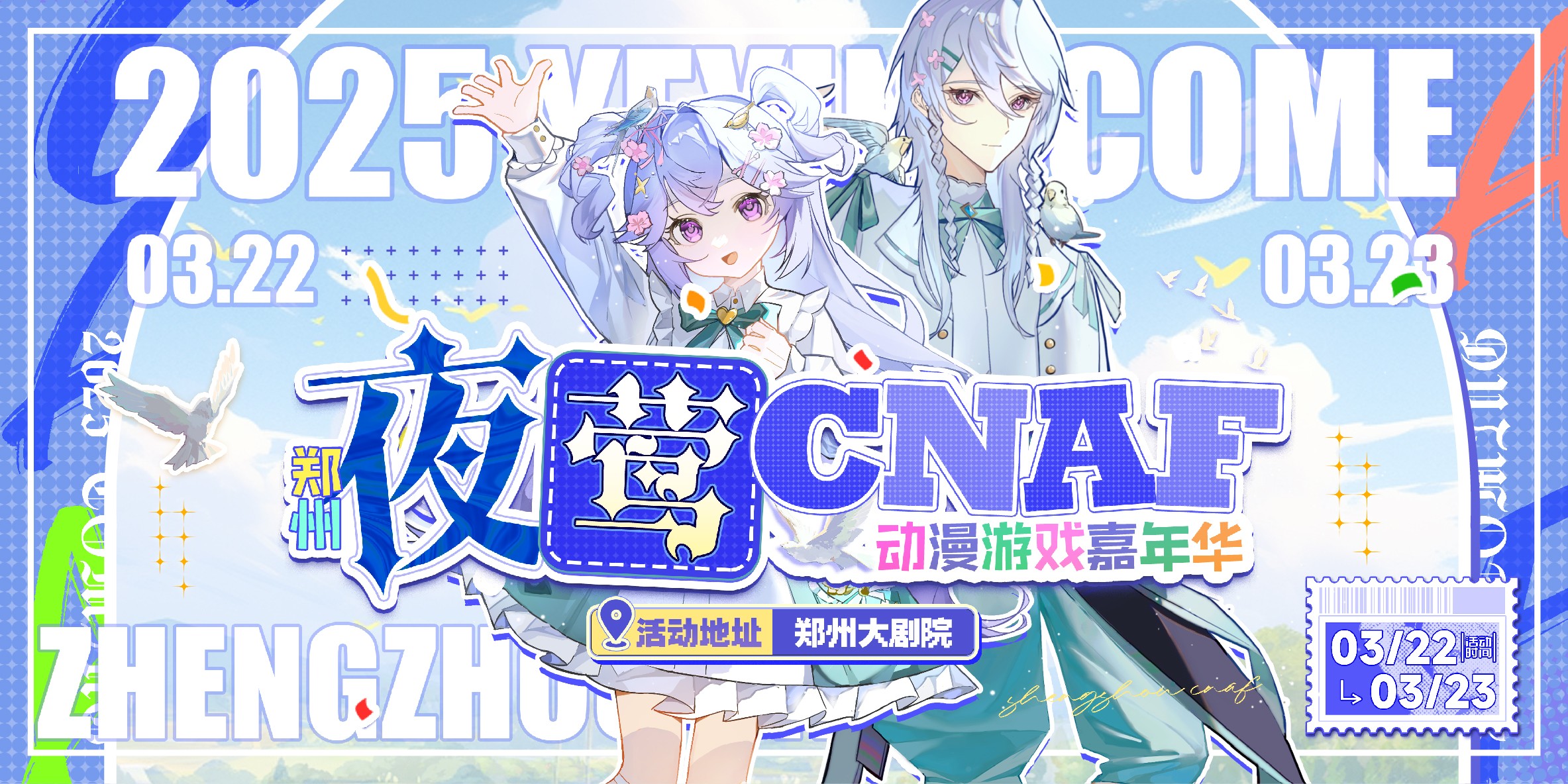 郑州·CNAF夜莺动漫嘉年华