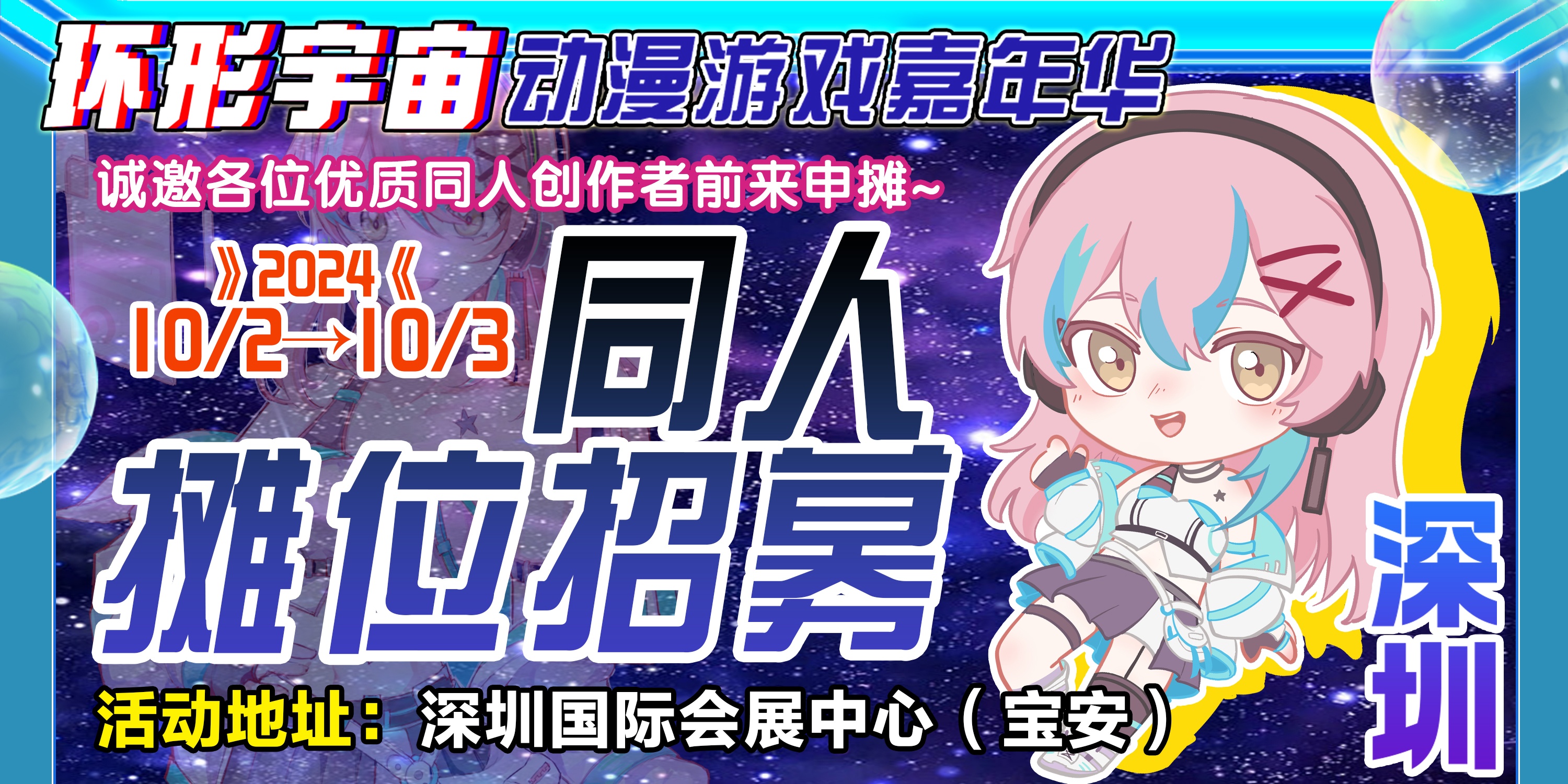 深圳·第二届环形宇宙动漫游戏嘉年华