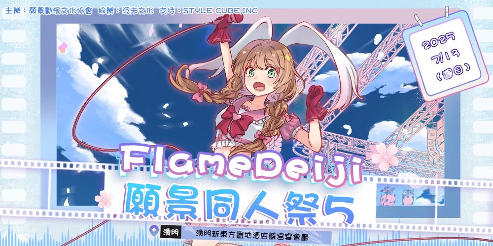 第五届Flamedeiji愿景同人祭