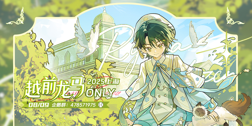 2025上海越前龙马only2.0