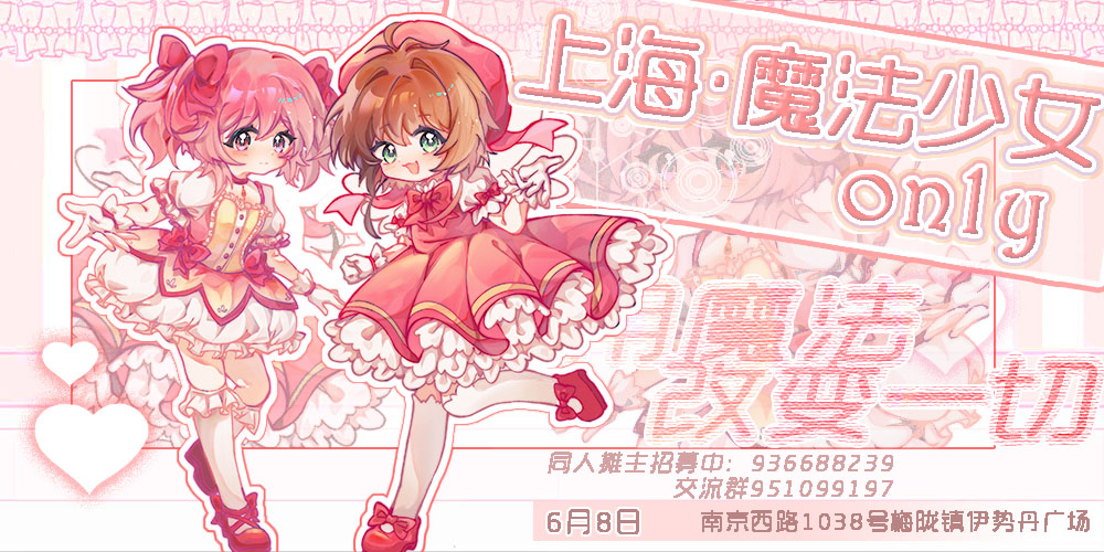 上海魔法少女only同人展