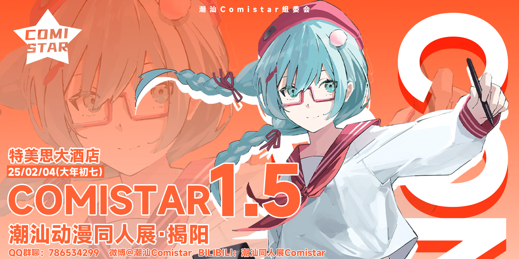 Comi☆Star潮汕动漫同人展1.5
