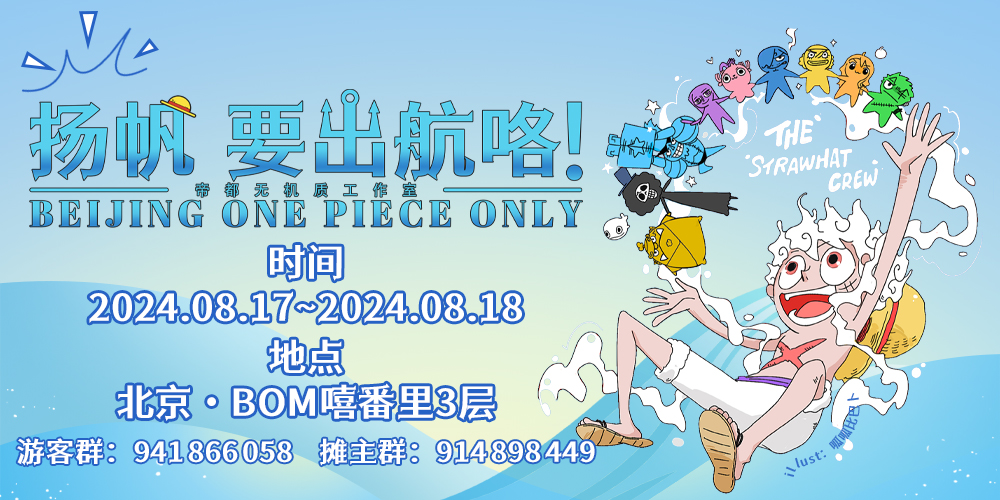 帝都海贼王ONLY 「扬帆 要出航咯！」