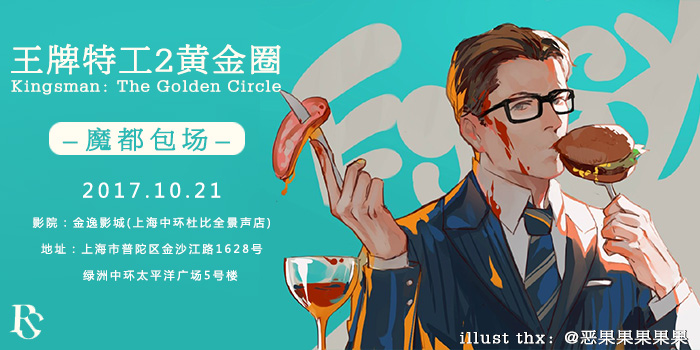 王牌特工2 黄金圈【-魔都包场-】