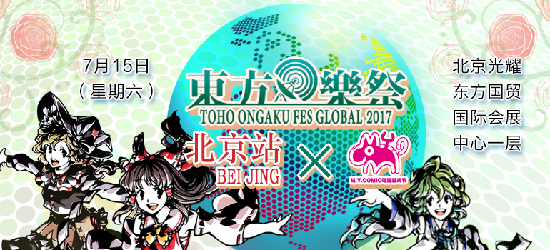 东方乐祭Global 2017 北京站 × MYC 17