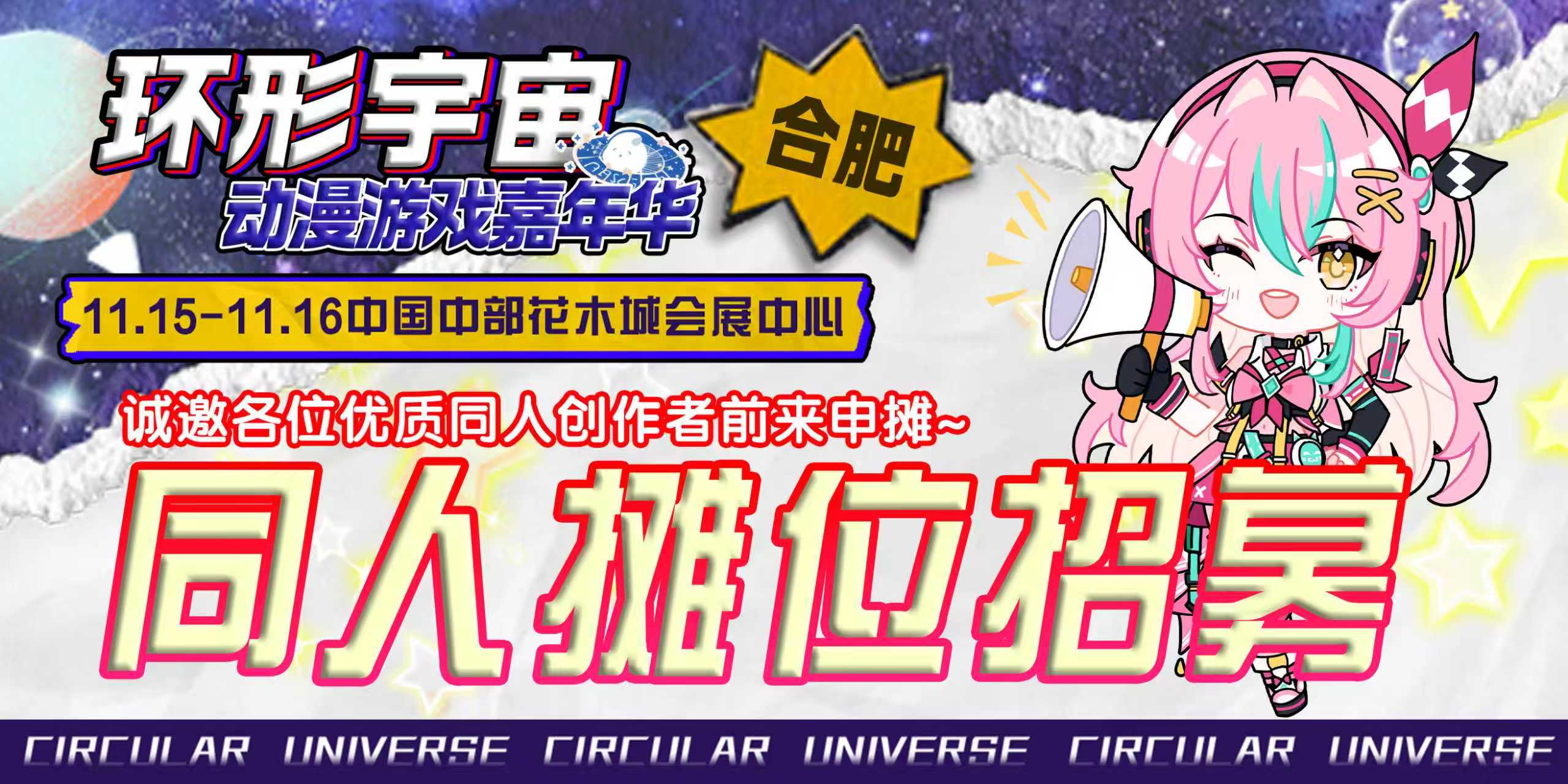 合肥·第十五届环形宇宙动漫游戏嘉年华
