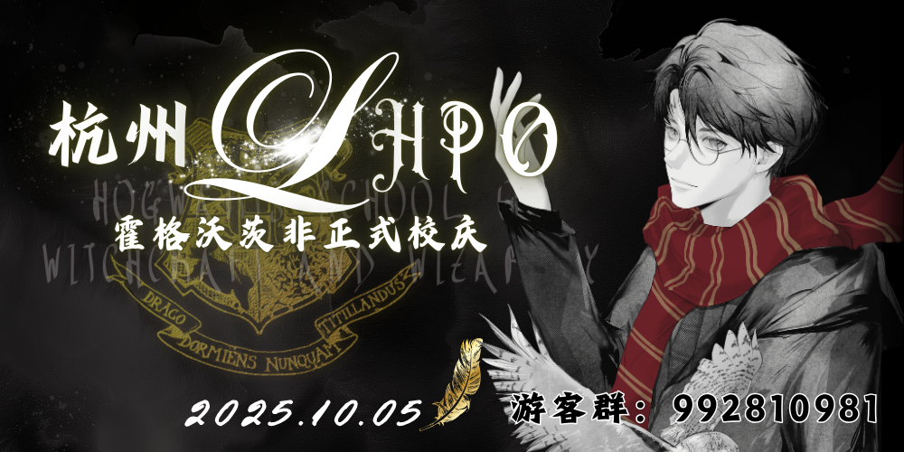 杭州HPO-霍格沃茨非正式校庆