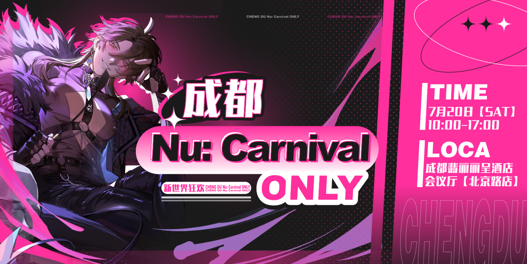 成都·Nu: Carnival only