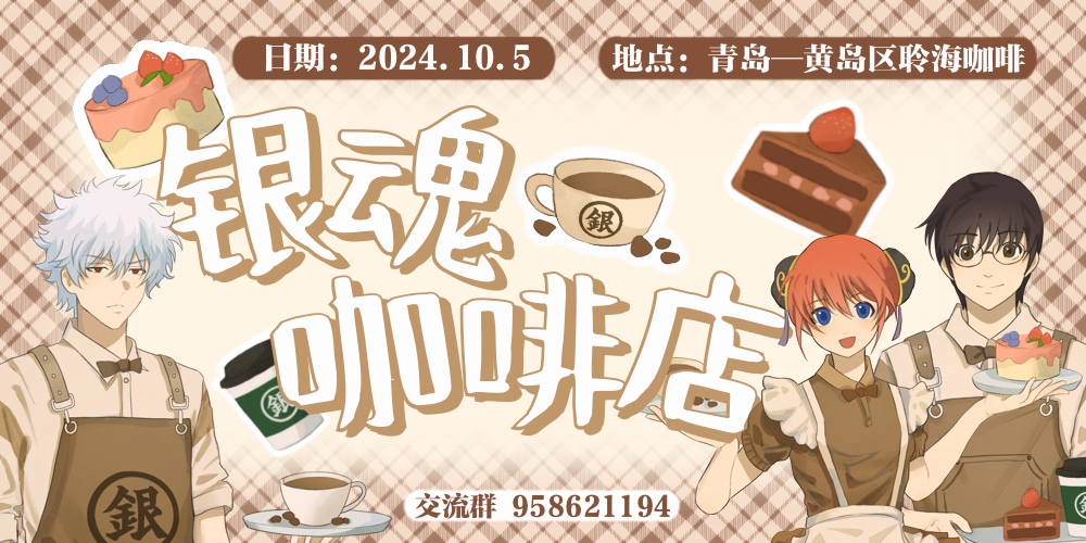 【青岛】银魂cafe